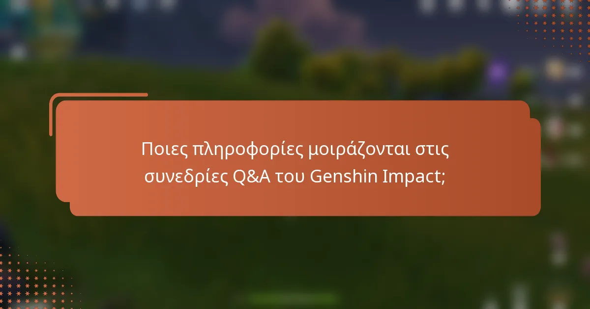 Ποιες πληροφορίες μοιράζονται στις συνεδρίες Q&A του Genshin Impact;