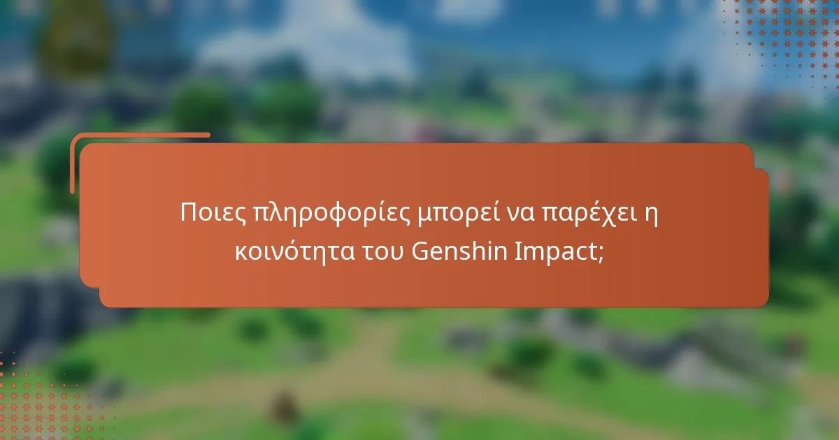 Ποιες πληροφορίες μπορεί να παρέχει η κοινότητα του Genshin Impact;