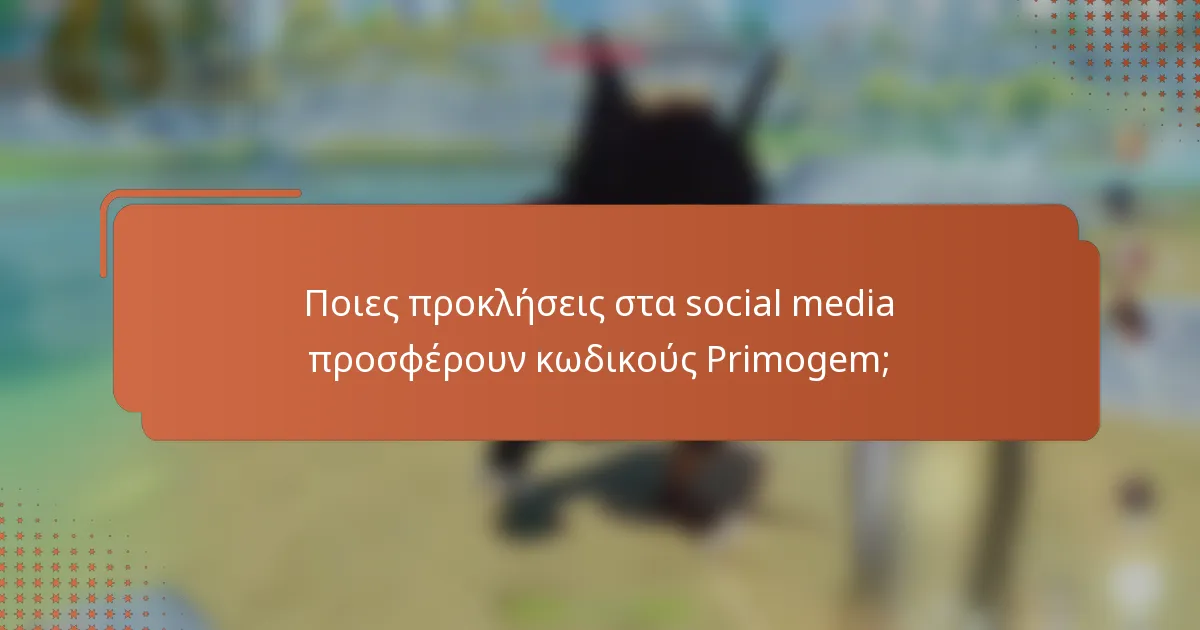 Ποιες προκλήσεις στα social media προσφέρουν κωδικούς Primogem;