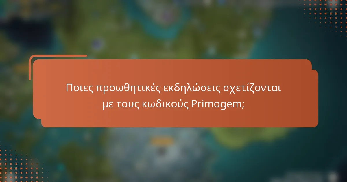 Ποιες προωθητικές εκδηλώσεις σχετίζονται με τους κωδικούς Primogem;