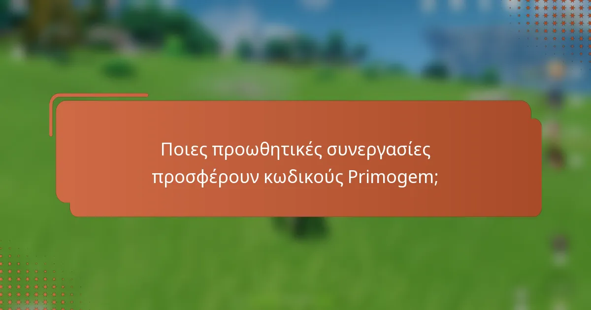Ποιες προωθητικές συνεργασίες προσφέρουν κωδικούς Primogem;