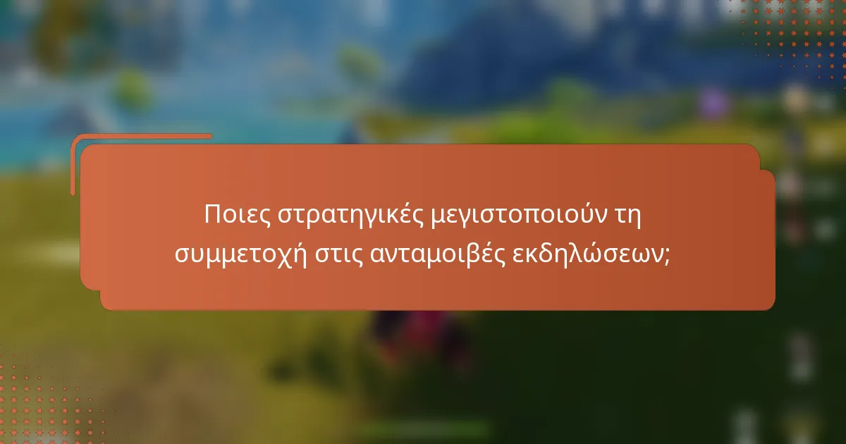 Ποιες στρατηγικές μεγιστοποιούν τη συμμετοχή στις ανταμοιβές εκδηλώσεων;
