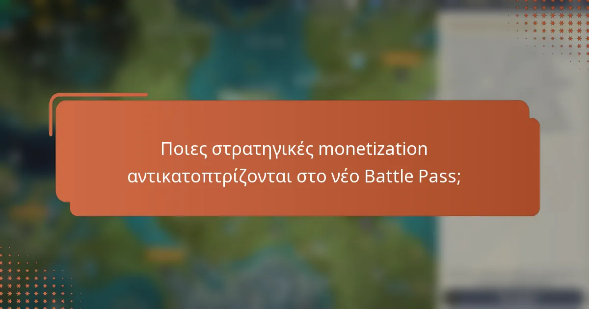 Ποιες στρατηγικές monetization αντικατοπτρίζονται στο νέο Battle Pass;