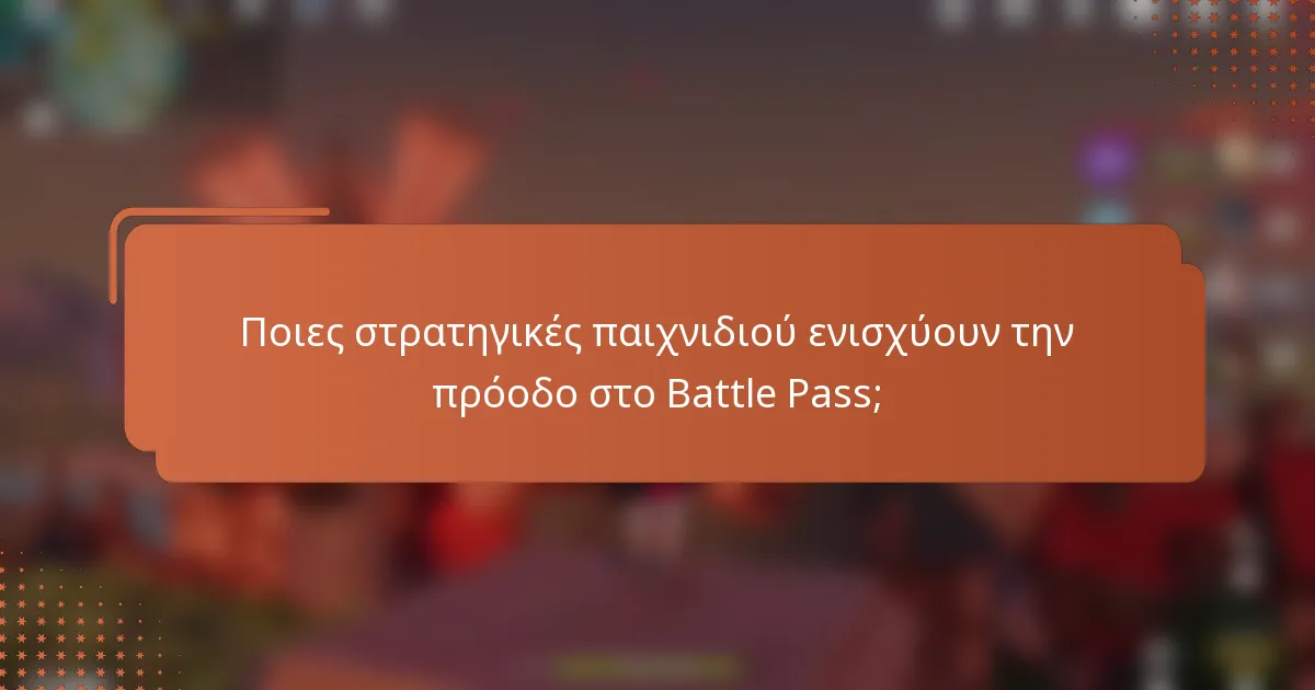 Ποιες στρατηγικές παιχνιδιού ενισχύουν την πρόοδο στο Battle Pass;