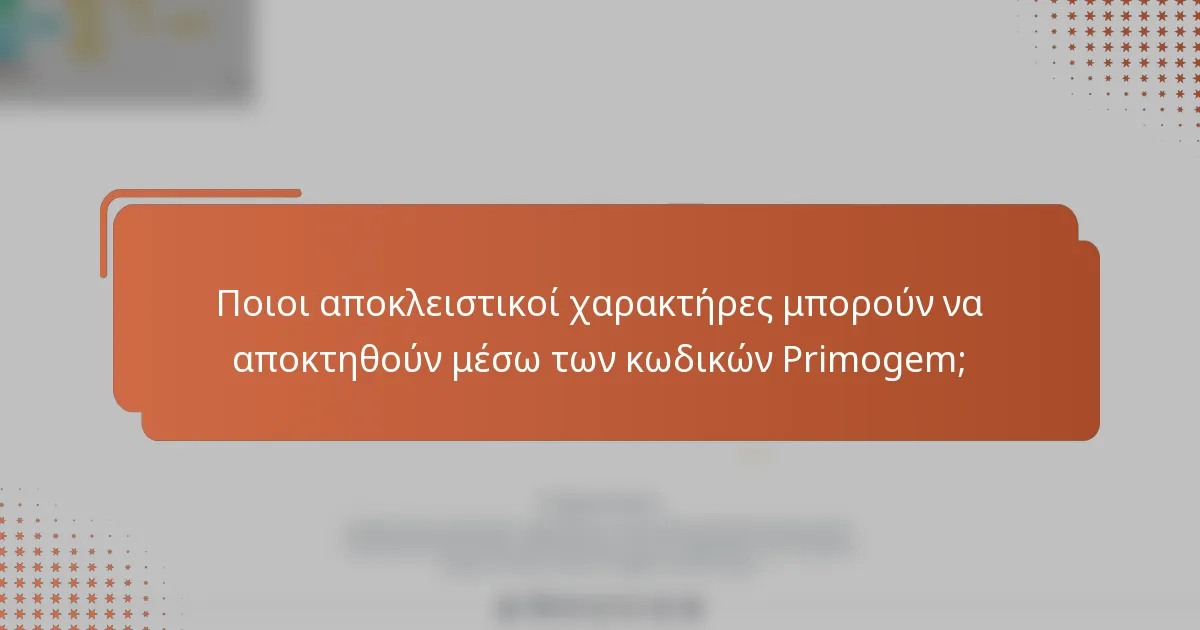 Ποιοι αποκλειστικοί χαρακτήρες μπορούν να αποκτηθούν μέσω των κωδικών Primogem;