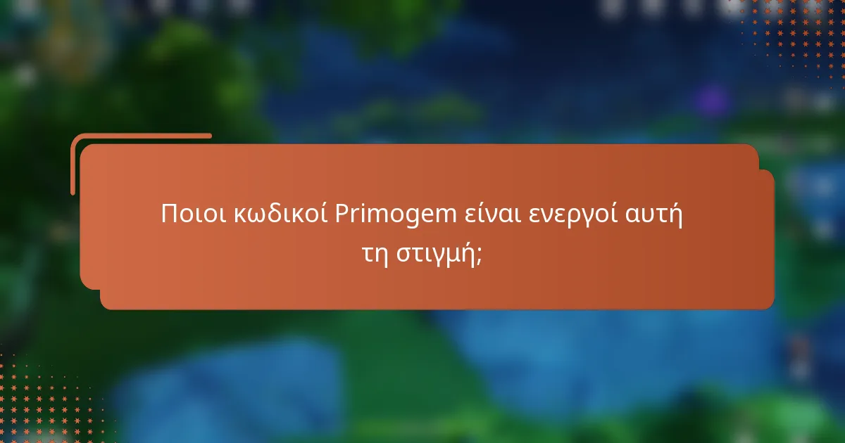 Ποιοι κωδικοί Primogem είναι ενεργοί αυτή τη στιγμή;