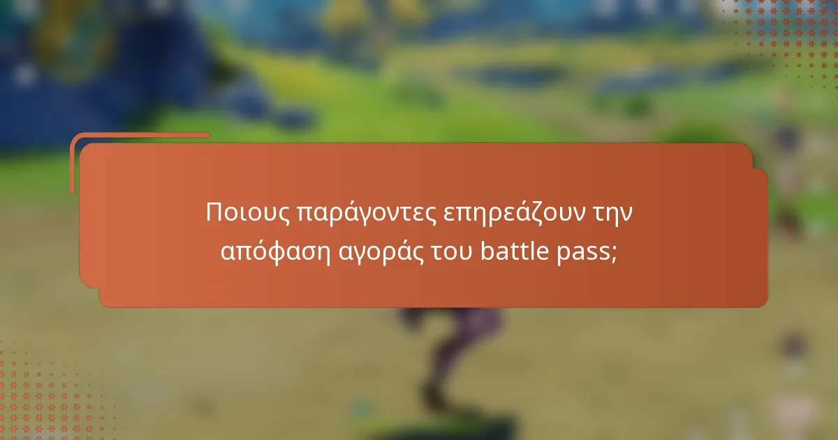Ποιους παράγοντες επηρεάζουν την απόφαση αγοράς του battle pass;