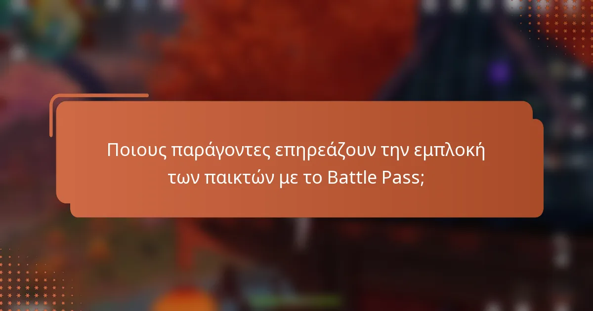 Ποιους παράγοντες επηρεάζουν την εμπλοκή των παικτών με το Battle Pass;
