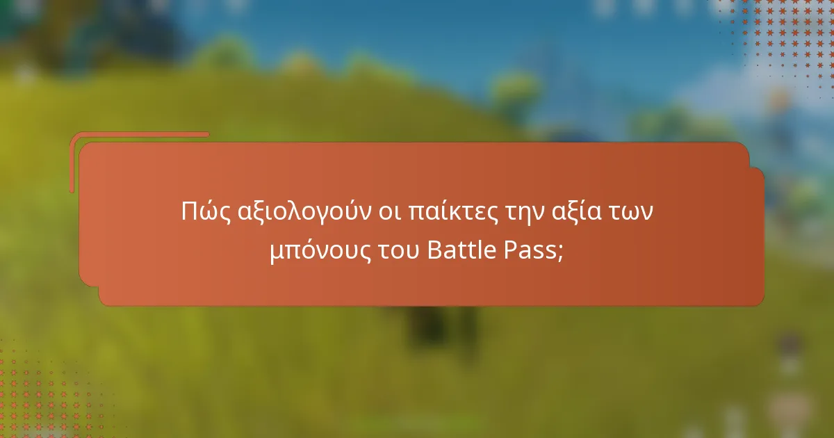 Πώς αξιολογούν οι παίκτες την αξία των μπόνους του Battle Pass;