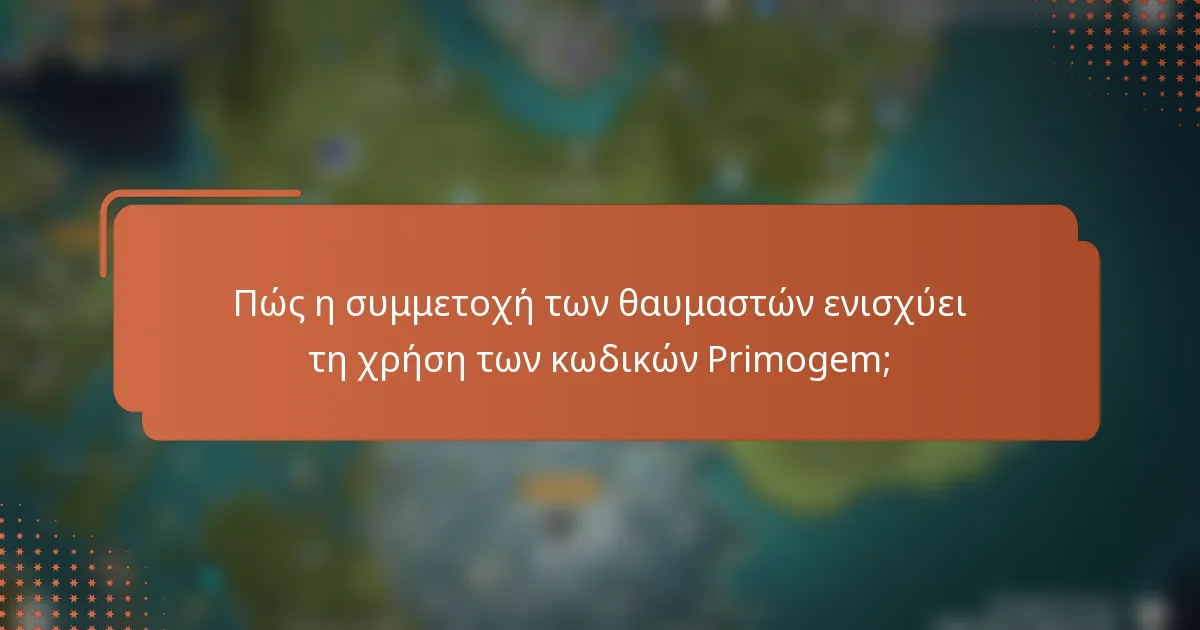 Πώς η συμμετοχή των θαυμαστών ενισχύει τη χρήση των κωδικών Primogem;