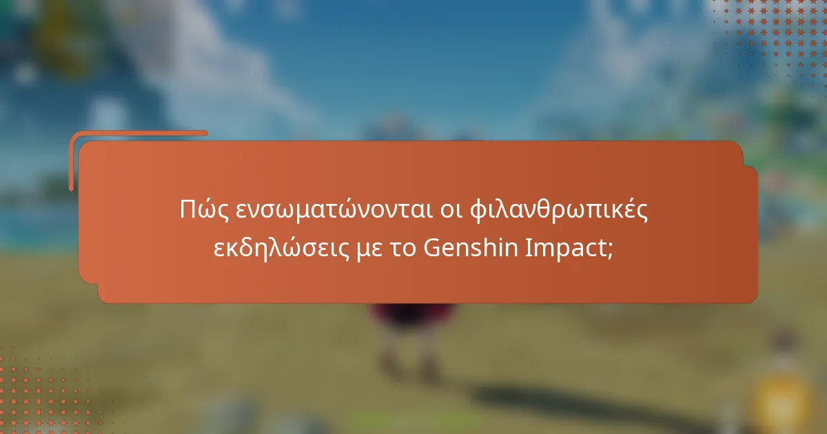 Πώς ενσωματώνονται οι φιλανθρωπικές εκδηλώσεις με το Genshin Impact;