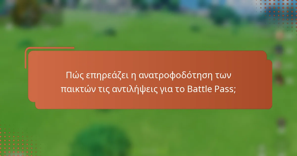 Πώς επηρεάζει η ανατροφοδότηση των παικτών τις αντιλήψεις για το Battle Pass;