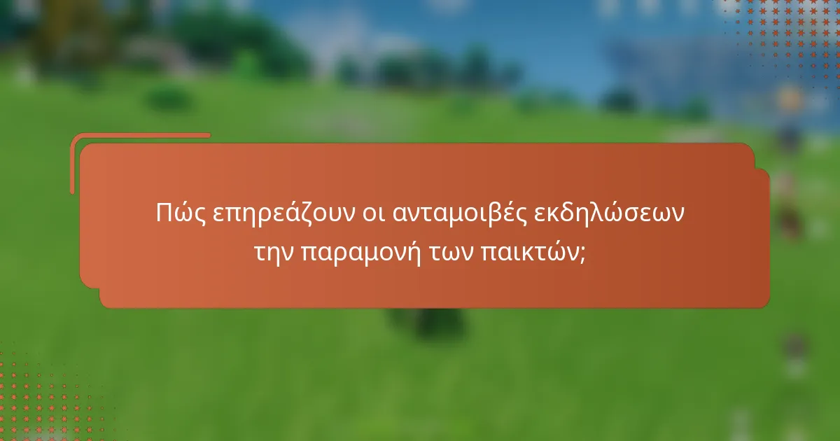 Πώς επηρεάζουν οι ανταμοιβές εκδηλώσεων την παραμονή των παικτών;