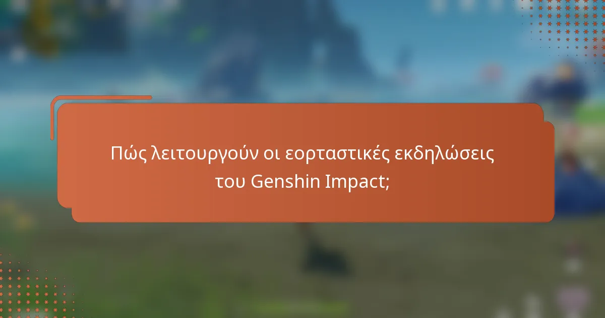 Πώς λειτουργούν οι εορταστικές εκδηλώσεις του Genshin Impact;