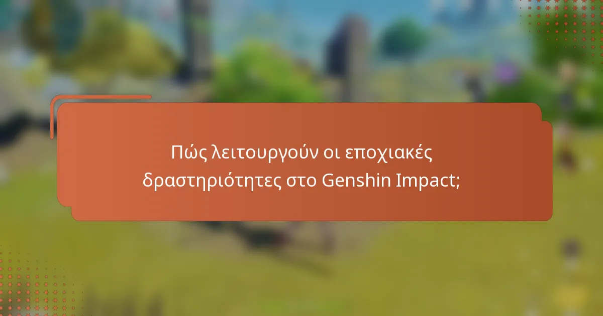 Πώς λειτουργούν οι εποχιακές δραστηριότητες στο Genshin Impact;