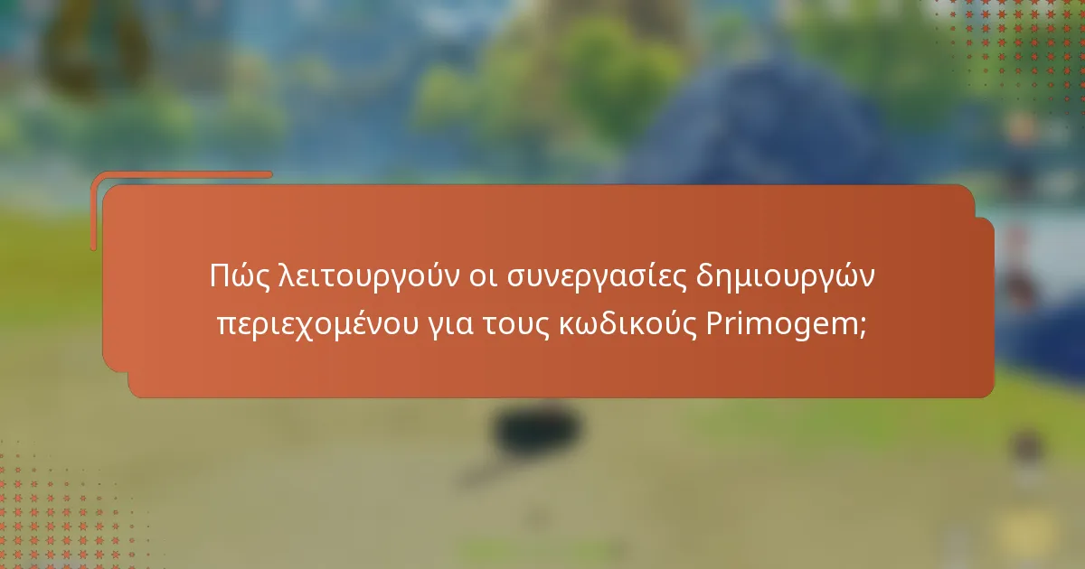 Πώς λειτουργούν οι συνεργασίες δημιουργών περιεχομένου για τους κωδικούς Primogem;