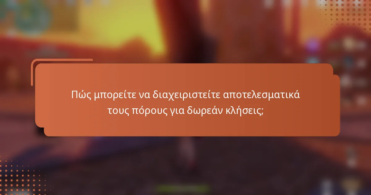 Πώς μπορείτε να διαχειριστείτε αποτελεσματικά τους πόρους για δωρεάν κλήσεις;