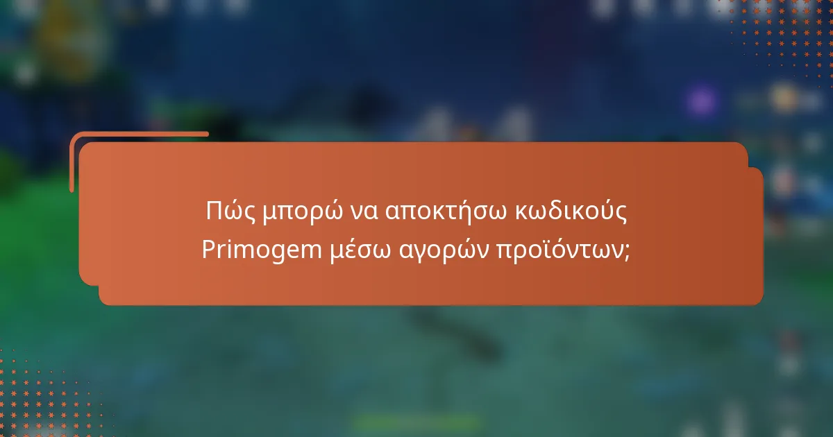 Πώς μπορώ να αποκτήσω κωδικούς Primogem μέσω αγορών προϊόντων;