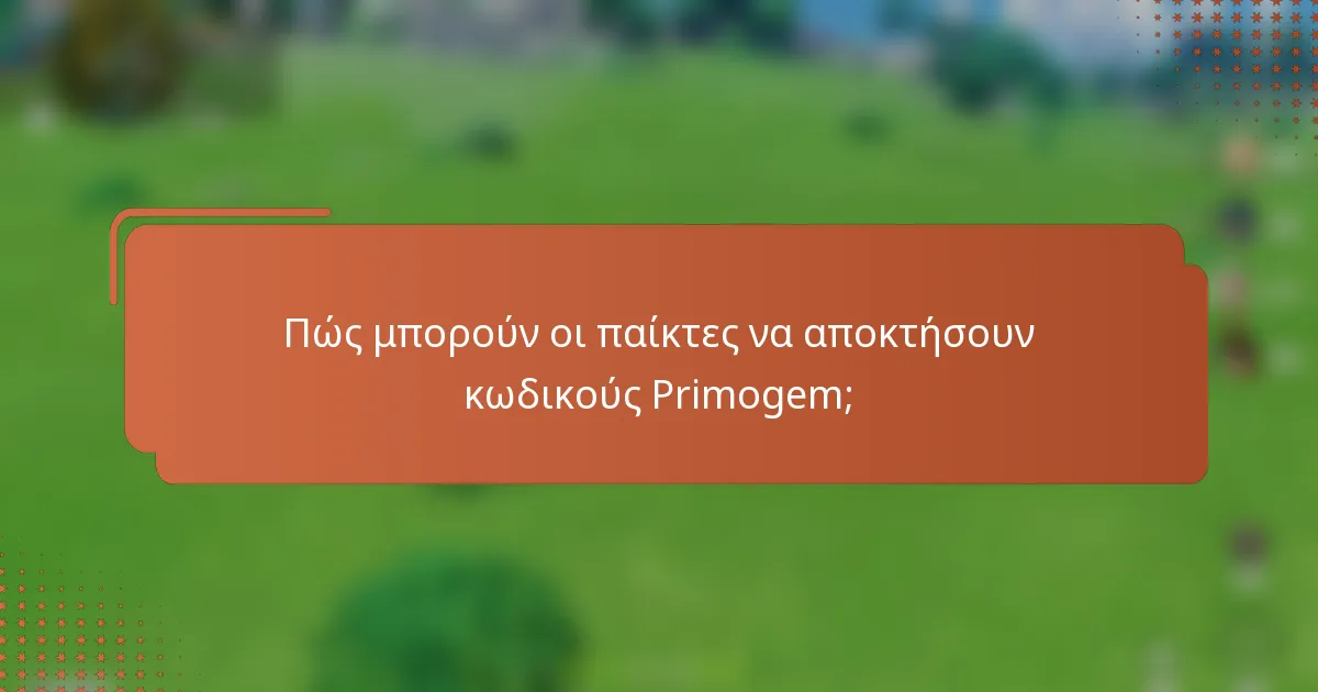 Πώς μπορούν οι παίκτες να αποκτήσουν κωδικούς Primogem;