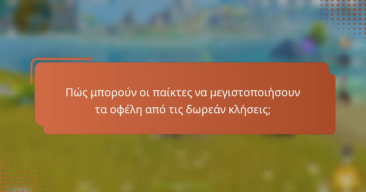 Πώς μπορούν οι παίκτες να μεγιστοποιήσουν τα οφέλη από τις δωρεάν κλήσεις;