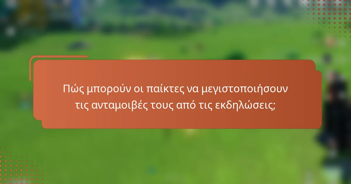 Πώς μπορούν οι παίκτες να μεγιστοποιήσουν τις ανταμοιβές τους από τις εκδηλώσεις;