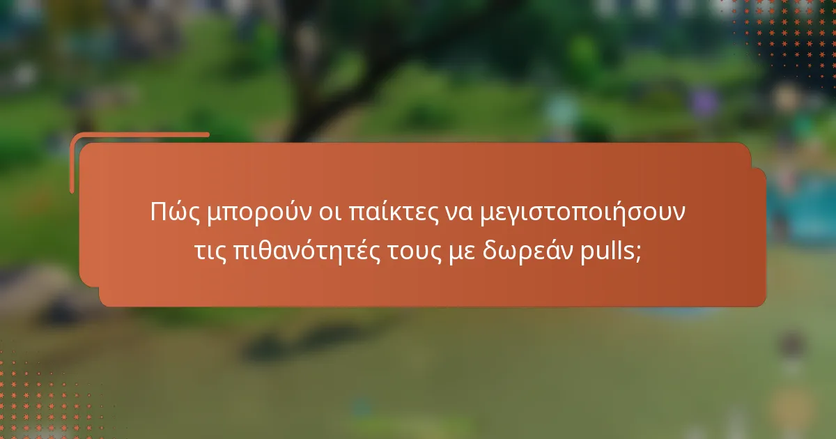 Πώς μπορούν οι παίκτες να μεγιστοποιήσουν τις πιθανότητές τους με δωρεάν pulls;