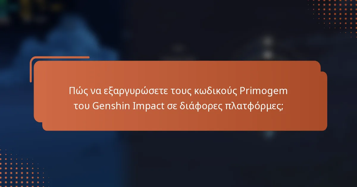 Πώς να εξαργυρώσετε τους κωδικούς Primogem του Genshin Impact σε διάφορες πλατφόρμες;