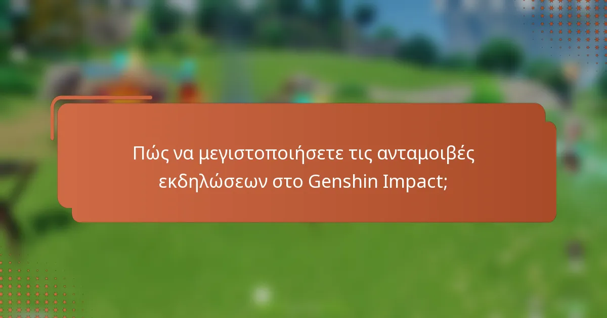Πώς να μεγιστοποιήσετε τις ανταμοιβές εκδηλώσεων στο Genshin Impact;