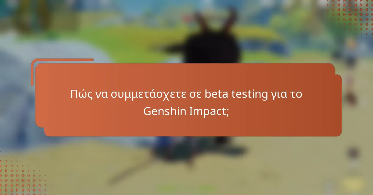 Πώς να συμμετάσχετε σε beta testing για το Genshin Impact;