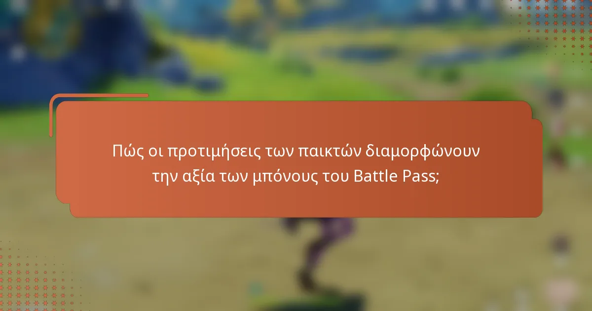 Πώς οι προτιμήσεις των παικτών διαμορφώνουν την αξία των μπόνους του Battle Pass;
