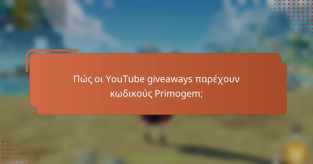 Πώς οι YouTube giveaways παρέχουν κωδικούς Primogem;