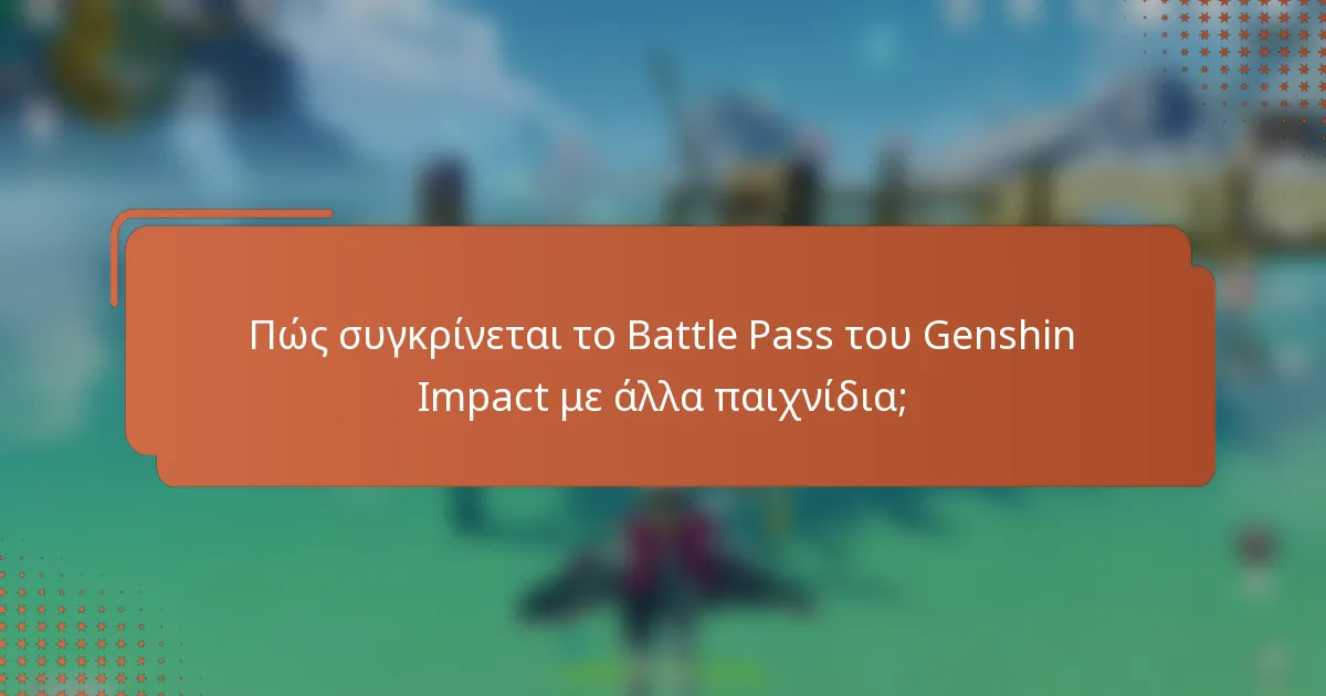 Πώς συγκρίνεται το Battle Pass του Genshin Impact με άλλα παιχνίδια;