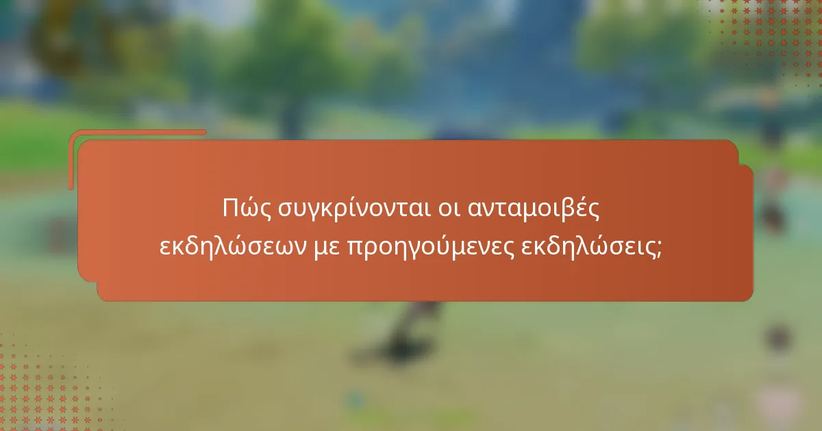 Πώς συγκρίνονται οι ανταμοιβές εκδηλώσεων με προηγούμενες εκδηλώσεις;