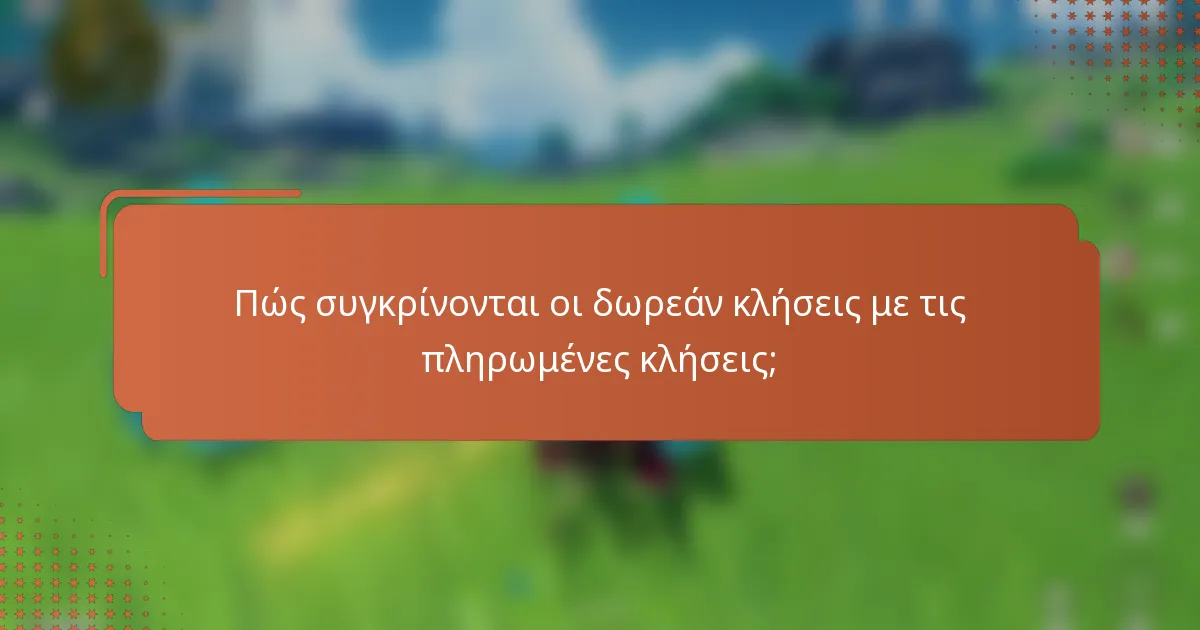 Πώς συγκρίνονται οι δωρεάν κλήσεις με τις πληρωμένες κλήσεις;