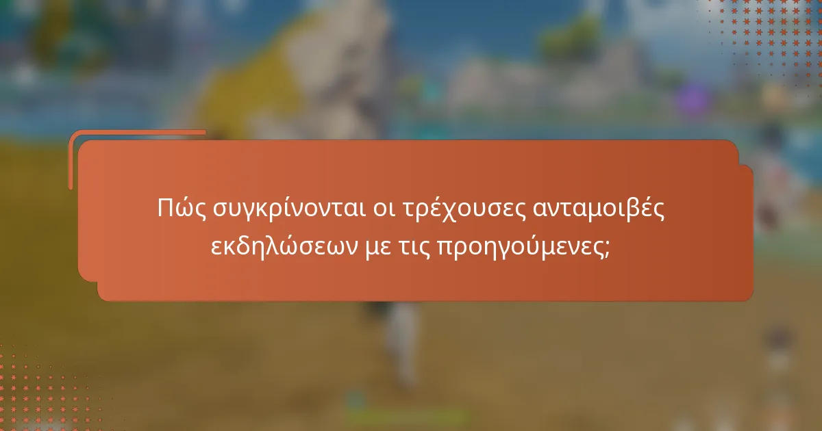 Πώς συγκρίνονται οι τρέχουσες ανταμοιβές εκδηλώσεων με τις προηγούμενες;