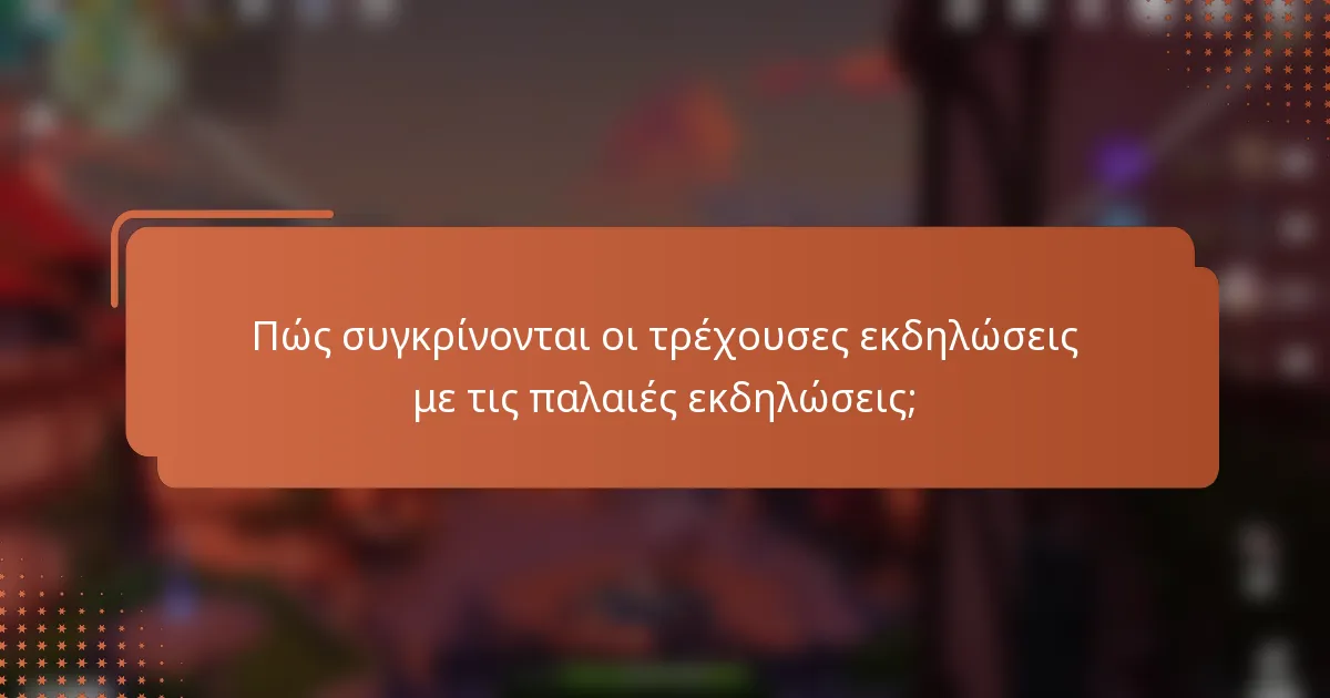 Πώς συγκρίνονται οι τρέχουσες εκδηλώσεις με τις παλαιές εκδηλώσεις;