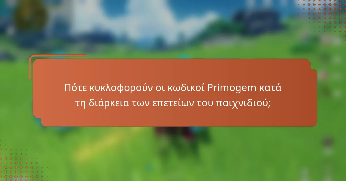 Πότε κυκλοφορούν οι κωδικοί Primogem κατά τη διάρκεια των επετείων του παιχνιδιού;