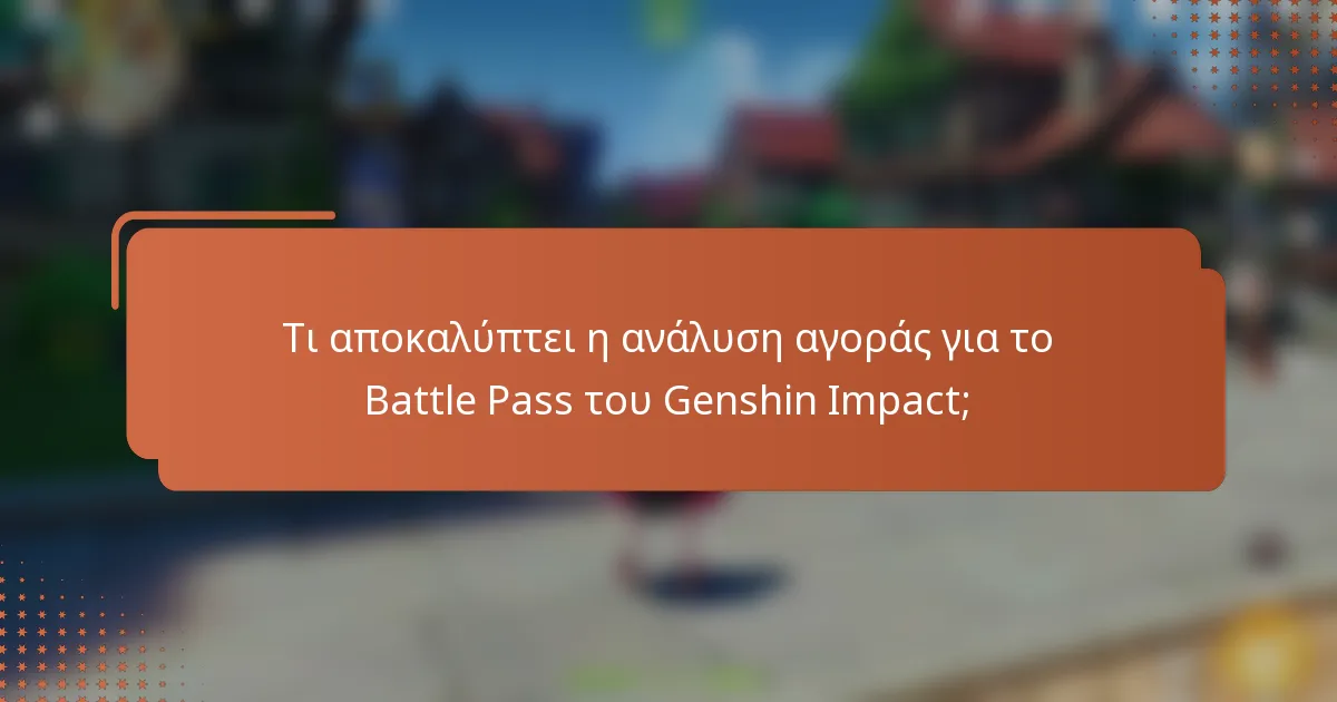 Τι αποκαλύπτει η ανάλυση αγοράς για το Battle Pass του Genshin Impact;