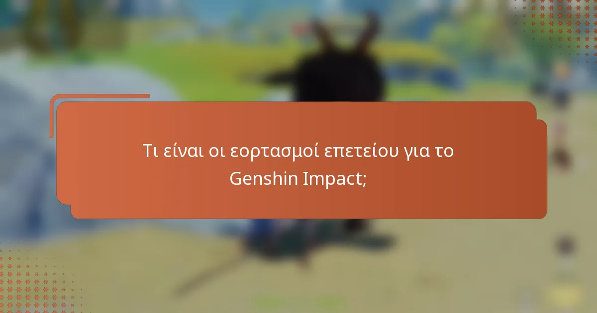 Τι είναι οι εορτασμοί επετείου για το Genshin Impact;