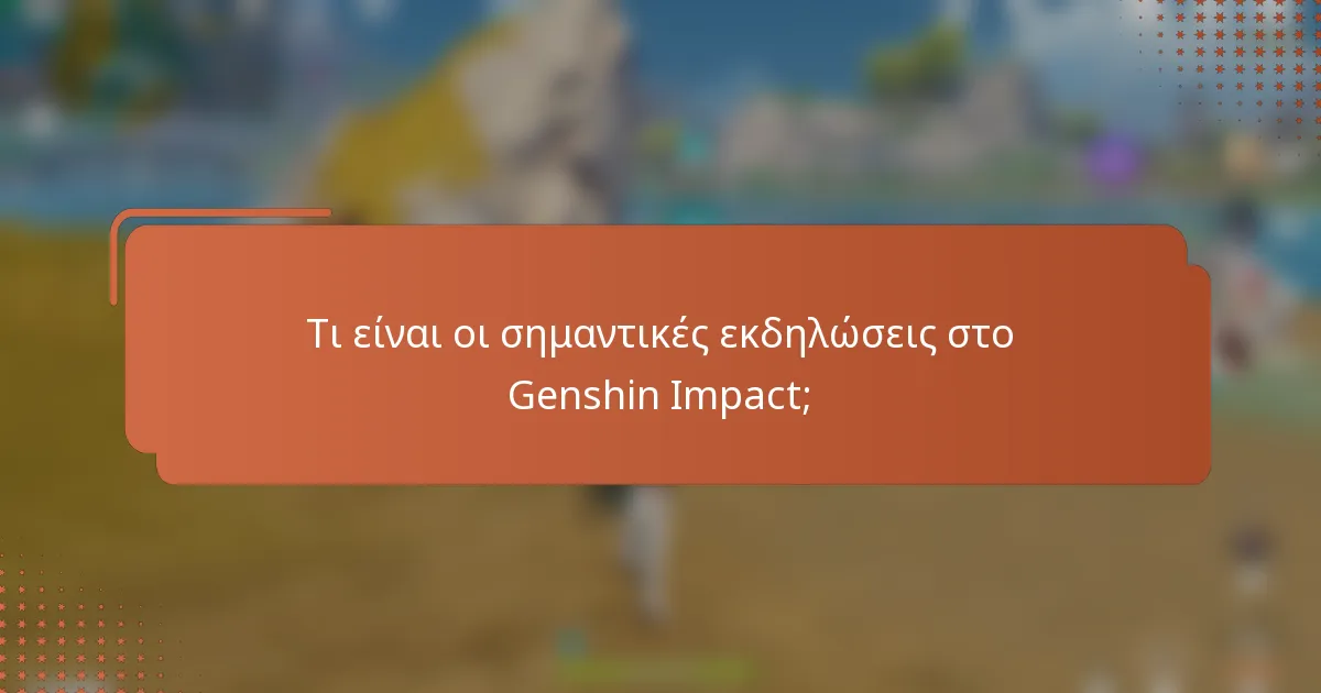 Τι είναι οι σημαντικές εκδηλώσεις στο Genshin Impact;