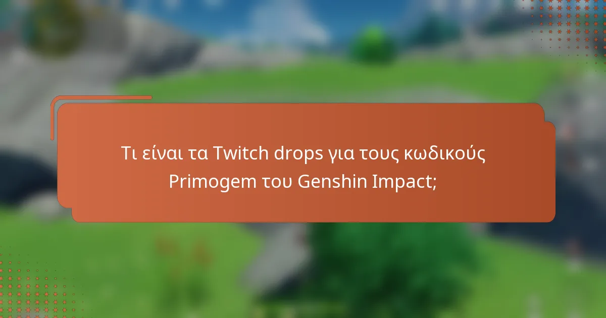 Τι είναι τα Twitch drops για τους κωδικούς Primogem του Genshin Impact;